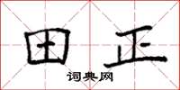 袁強田正楷書怎么寫