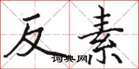 駱恆光反素楷書怎么寫