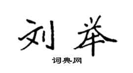 袁強劉舉楷書個性簽名怎么寫