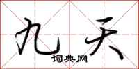 荊霄鵬九天行書怎么寫