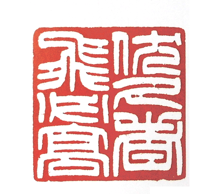 第七屆篆刻藝術展作品集的篆刻印章伏久者飛必高