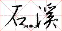 錢沛雲石溪行書怎么寫