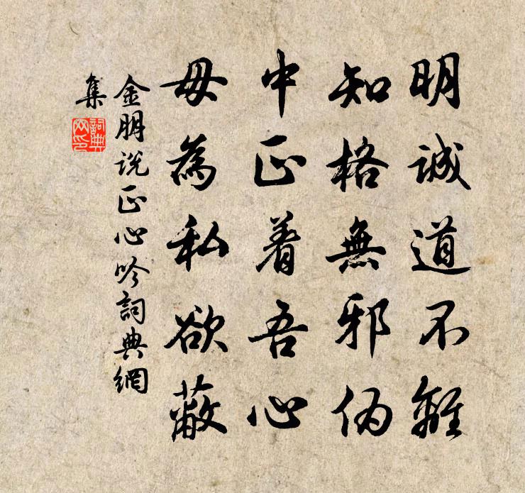 金朋說正心吟書法作品欣賞