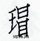 白克儉寫的硬筆楷書瑁