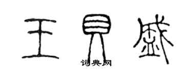 陳聲遠王貝盛篆書個性簽名怎么寫