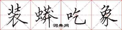 田英章裝蟒吃象楷書怎么寫