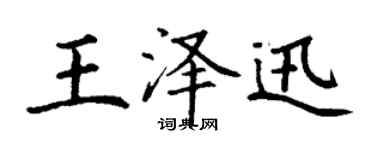 丁謙王澤迅楷書個性簽名怎么寫