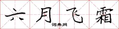 袁強六月飛霜楷書怎么寫