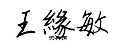 王正良王緣敏行書個性簽名怎么寫