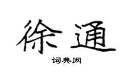 袁強徐通楷書個性簽名怎么寫