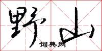 野郎公的意思_野郎公的解釋_國語詞典