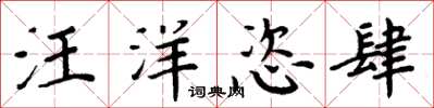 周炳元汪洋恣肆楷書怎么寫
