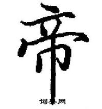 田英章寫的硬筆楷書帝