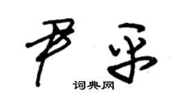 朱錫榮尹平草書個性簽名怎么寫