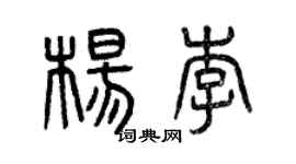 曾慶福楊李篆書個性簽名怎么寫