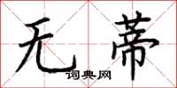荊霄鵬無蒂楷書怎么寫