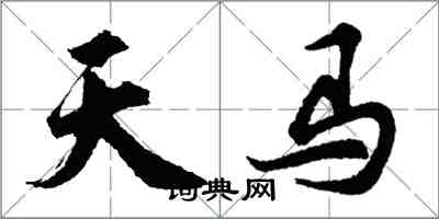 胡問遂天馬行書怎么寫