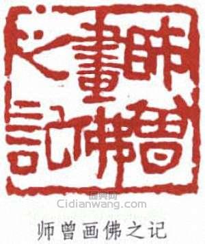 “師曾畫佛之記”篆刻印章