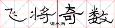 駱恆光飛將奇數隸書怎么寫