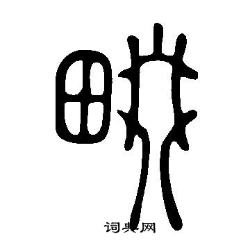 說文解字寫的畷