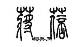 陳墨蔣蓓篆書個性簽名怎么寫