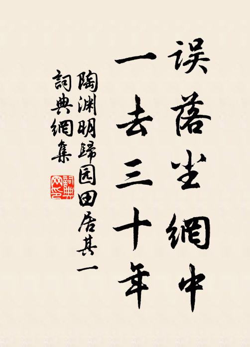 陶淵明誤落塵網中,一去三十年。書法作品欣賞