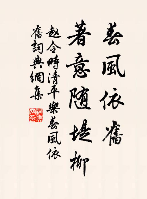 趙令畤春風依舊。著意隨堤柳。書法作品欣賞