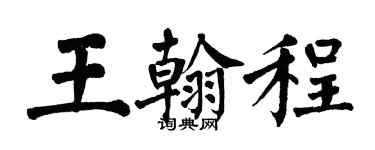 翁闓運王翰程楷書個性簽名怎么寫