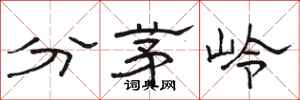 駱恆光分茅嶺隸書怎么寫