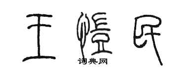 陳墨王愷民篆書個性簽名怎么寫