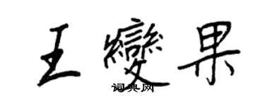 王正良王變果行書個性簽名怎么寫