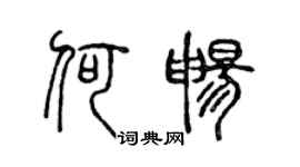 陳聲遠何暢篆書個性簽名怎么寫