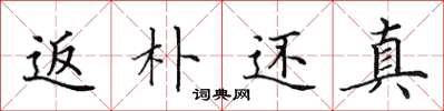 田英章返樸還真楷書怎么寫