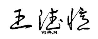 曾慶福王德憶草書個性簽名怎么寫
