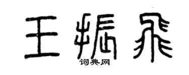 曾慶福王振飛篆書個性簽名怎么寫