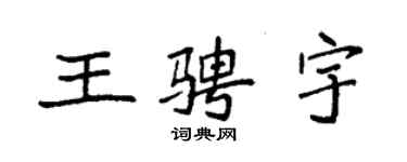 袁強王騁宇楷書個性簽名怎么寫