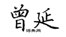 丁謙曾延楷書個性簽名怎么寫