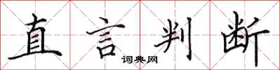 田英章直言判斷楷書怎么寫