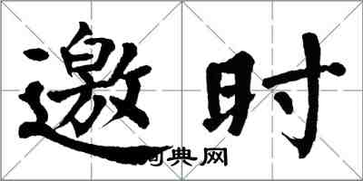 翁闓運邀時楷書怎么寫