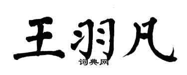 翁闓運王羽凡楷書個性簽名怎么寫