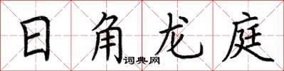 荊霄鵬日角龍庭楷書怎么寫
