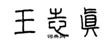 曾慶福王志真篆書個性簽名怎么寫