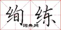 田英章絢練楷書怎么寫