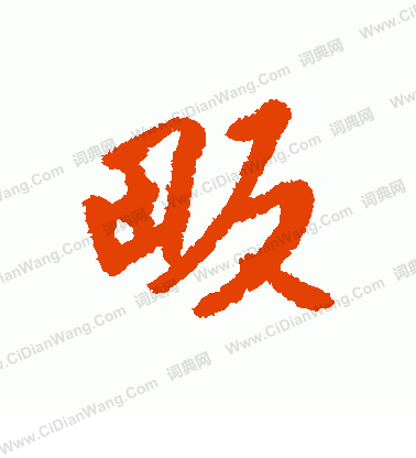 錢大昕隸書書法作品欣賞_錢大昕隸書字帖_書法字典