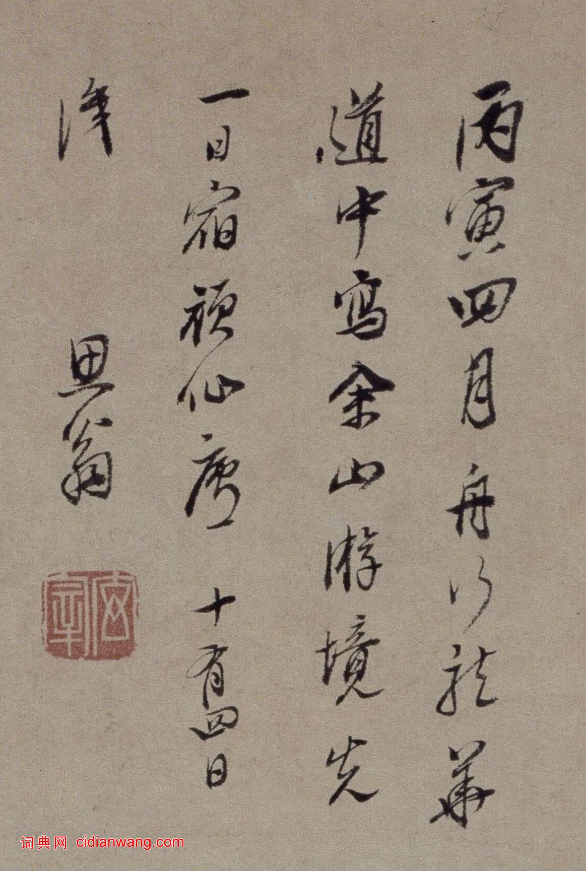董其昌行書《自題佘山游境圖軸》