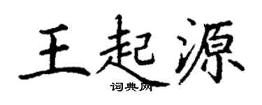 丁謙王起源楷書個性簽名怎么寫