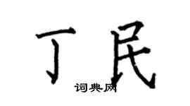 何伯昌丁民楷書個性簽名怎么寫