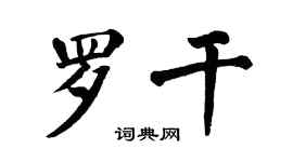 翁闓運羅乾楷書個性簽名怎么寫