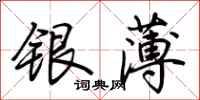 荊霄鵬銀薄行書怎么寫