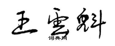 曾慶福王雲魁草書個性簽名怎么寫
